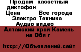 	 Продам, кассетный диктофон “Desun“ DS-201 › Цена ­ 500 - Все города Электро-Техника » Аудио-видео   . Алтайский край,Камень-на-Оби г.